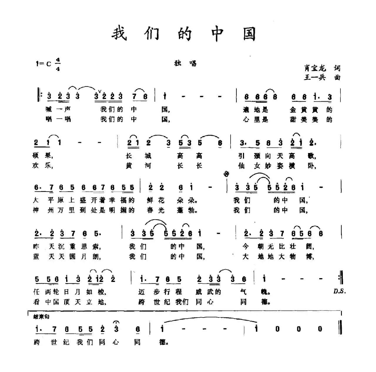 我们的中国（肖宝龙词 王一兵曲）