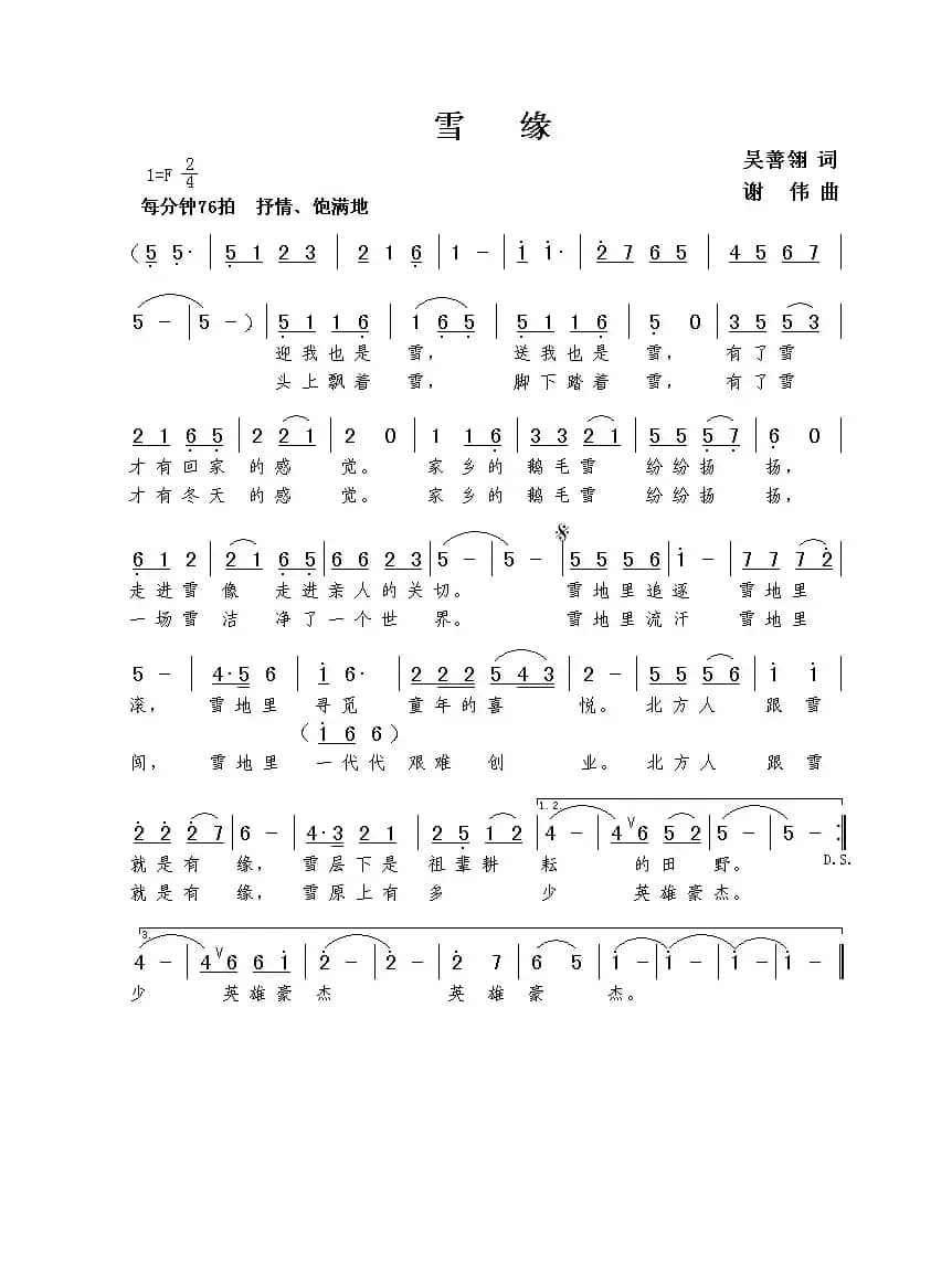 雪缘（吴善翎词  谢伟曲）