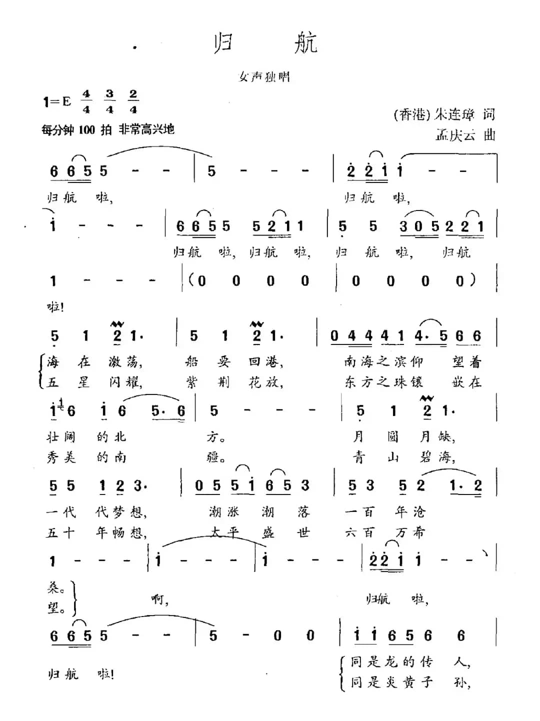 归航（朱连璋词 孟庆云曲）
