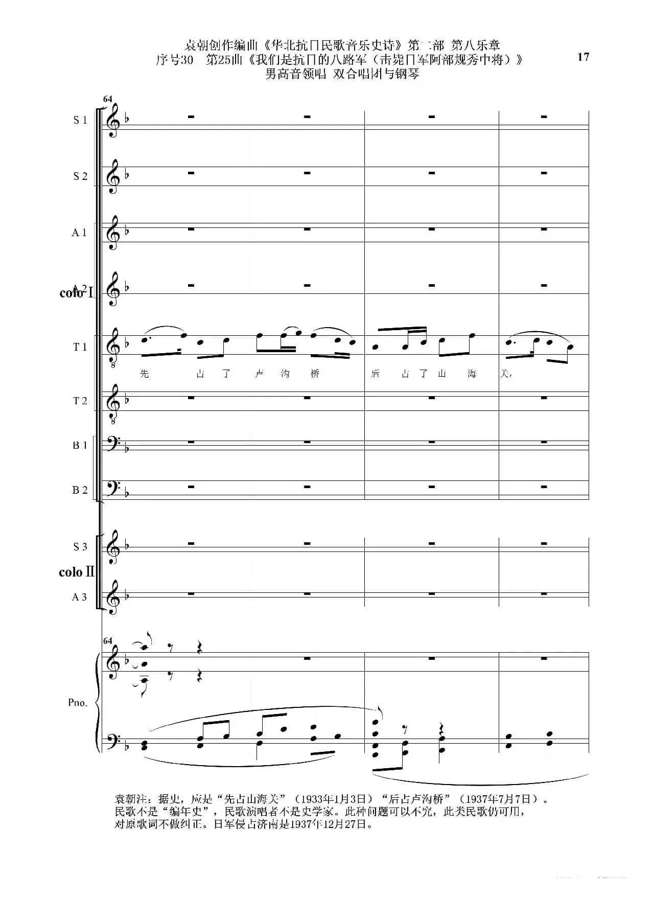 序号30第25曲《我们是抗日的八路军 （击毙日军阿部规秀中将）》男高音领唱 双合唱团与钢琴