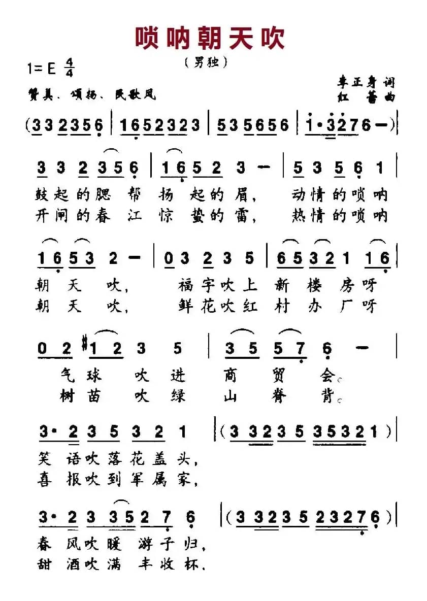 唢呐朝天吹（李正身词 红蕾曲）