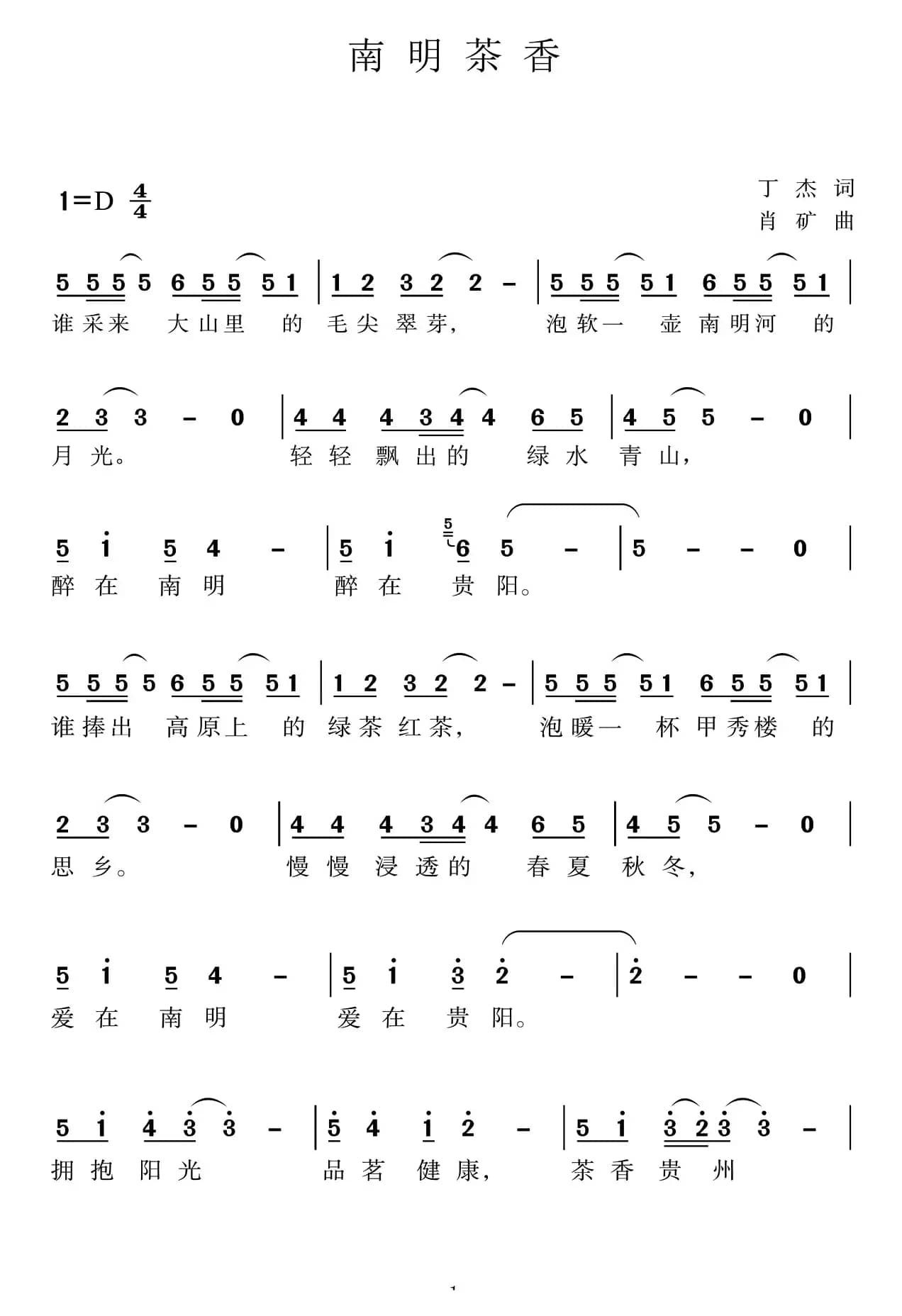 南明茶香（丁杰词肖矿曲）