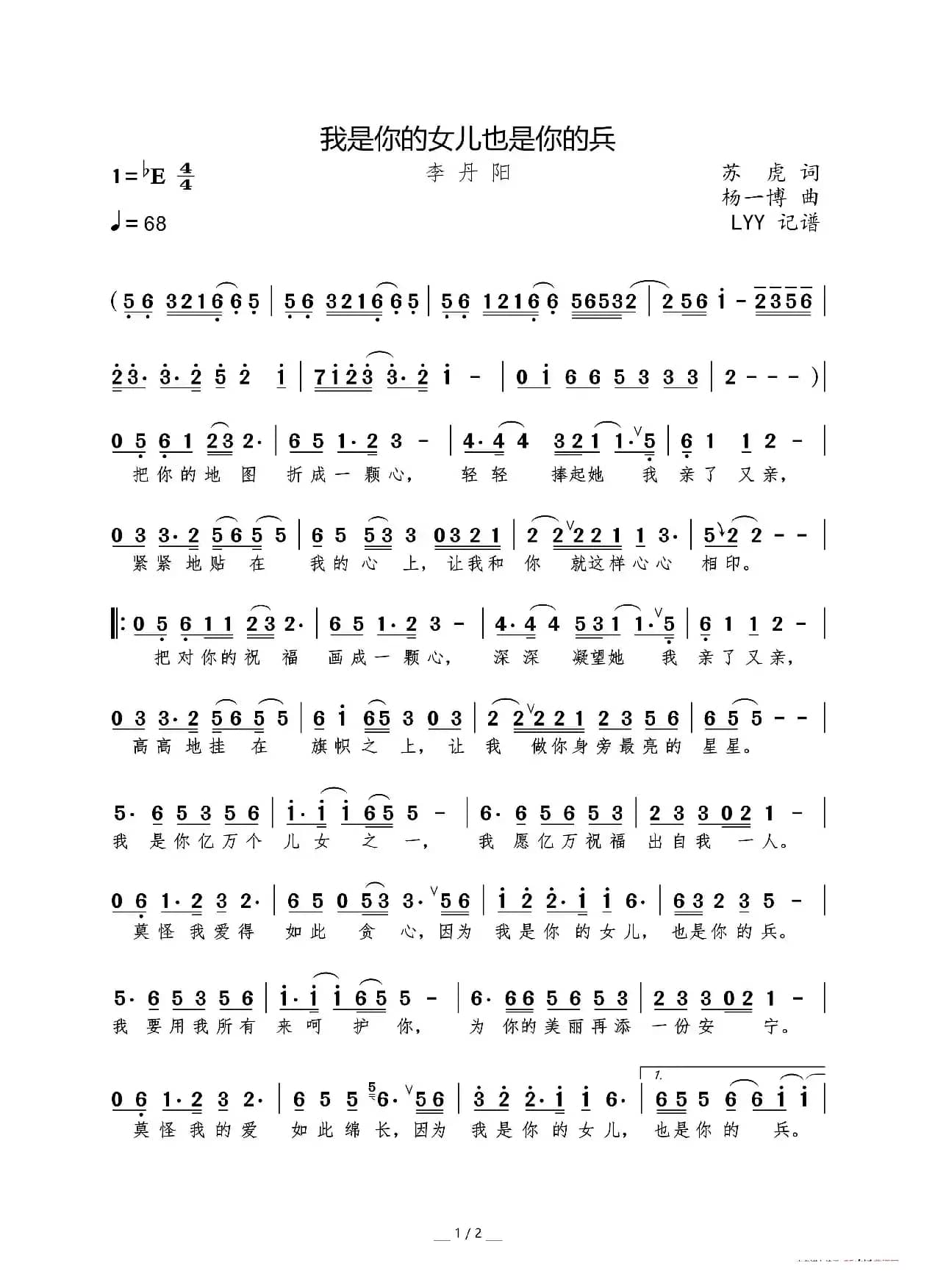 我是你的女儿也是你的兵（苏虎词 杨一博曲）