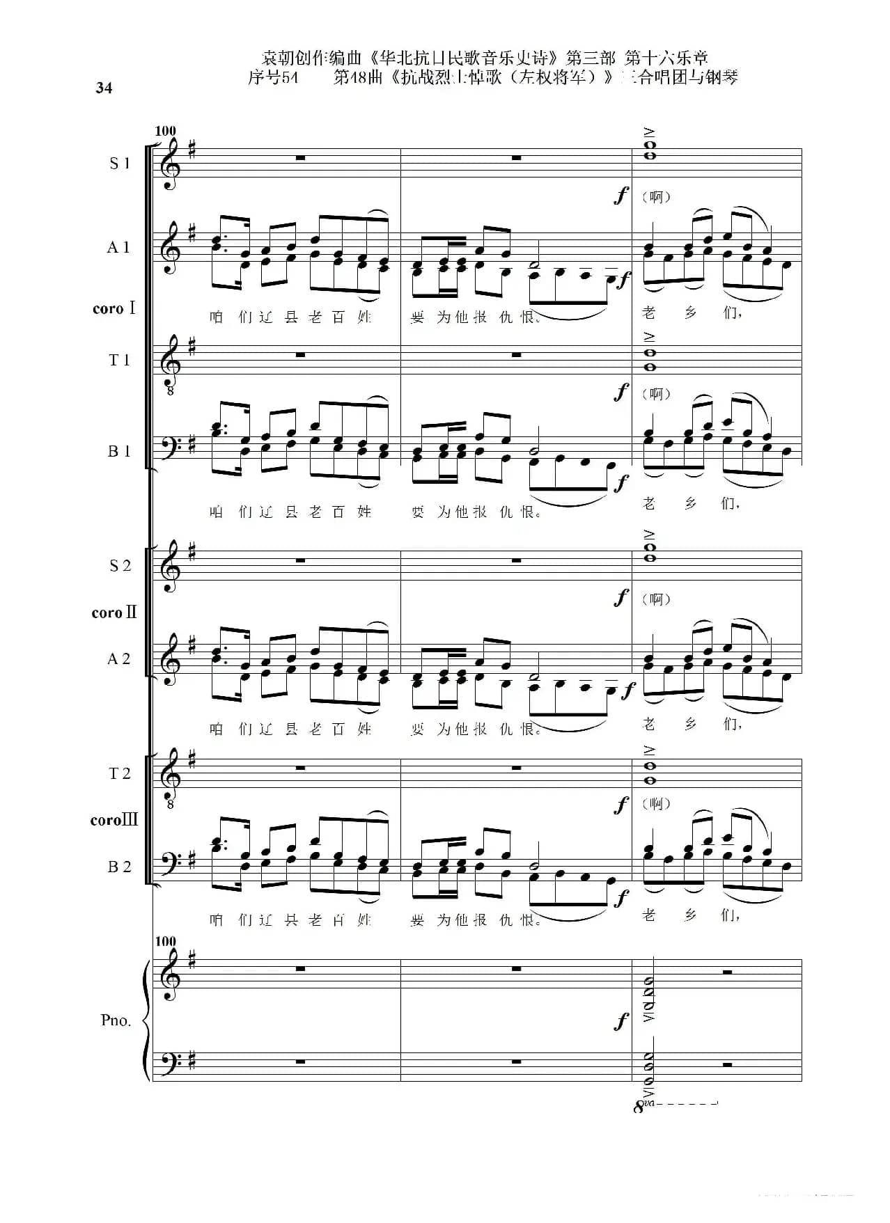 序号54第48曲《抗战烈士悼歌（左权将军）》三合唱团与钢琴