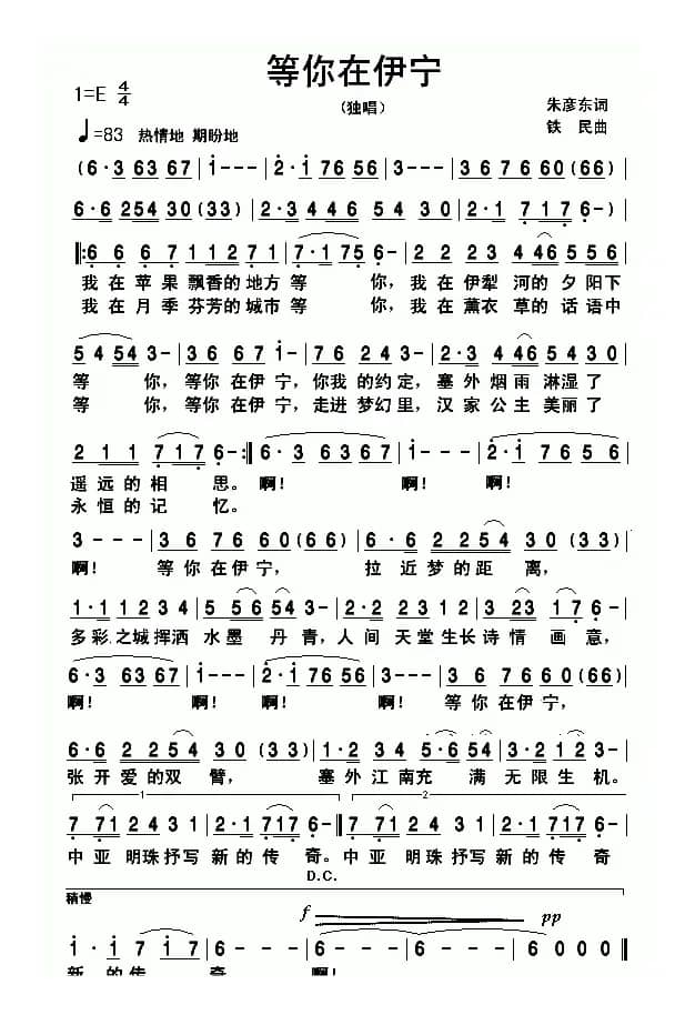 等你在伊宁（朱彦东词 铁民曲）
