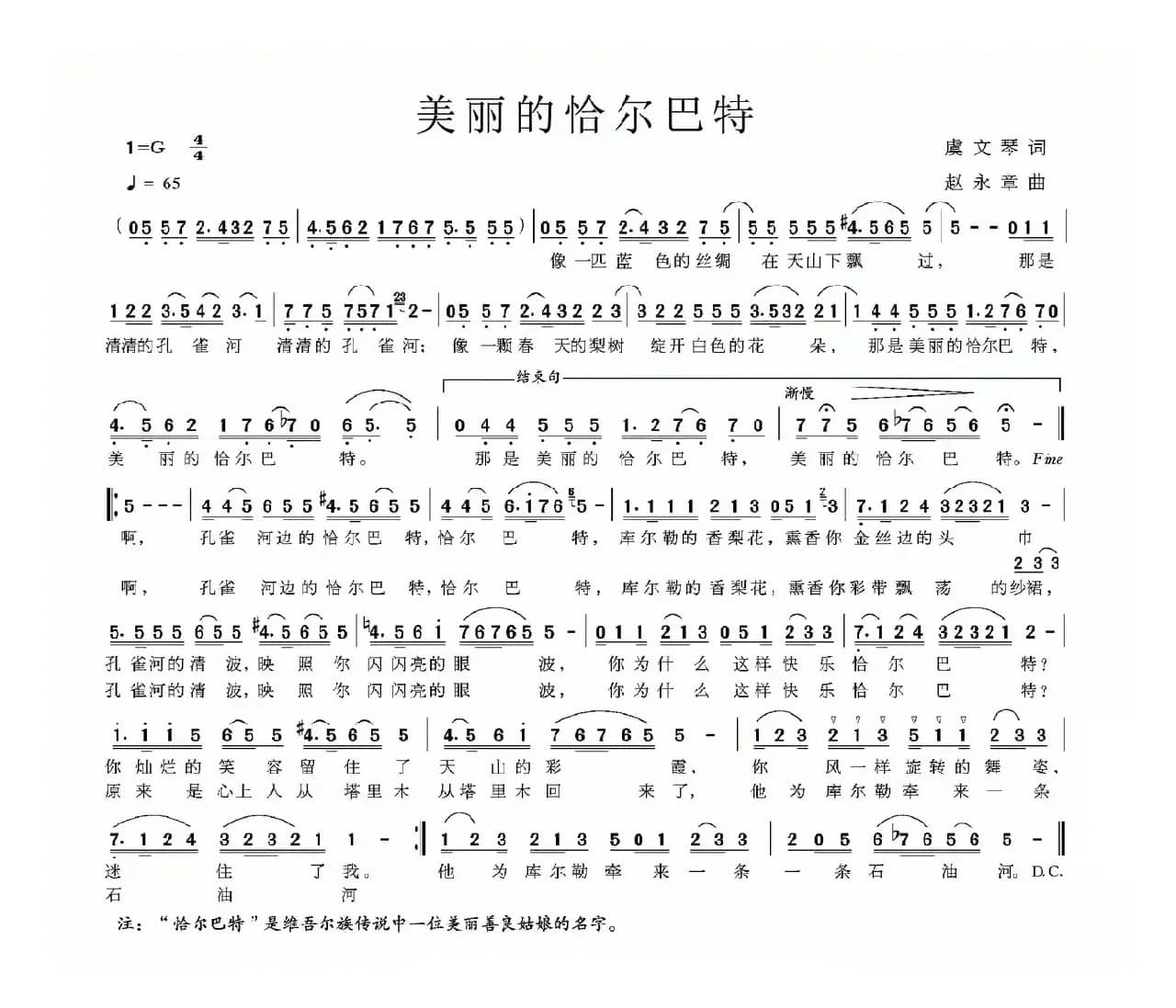 美丽的恰尔巴特（虞文琴词 赵永章曲）