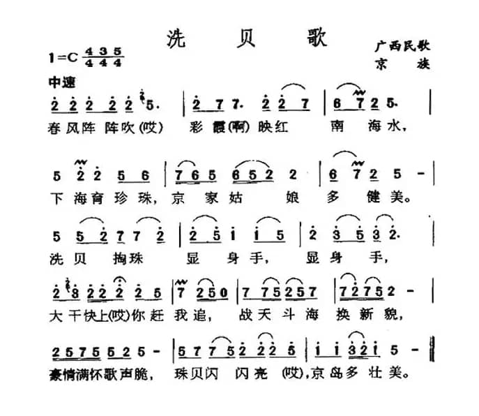 洗贝歌（广西京族民歌）