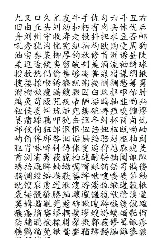 晨读对韵歌（油部）