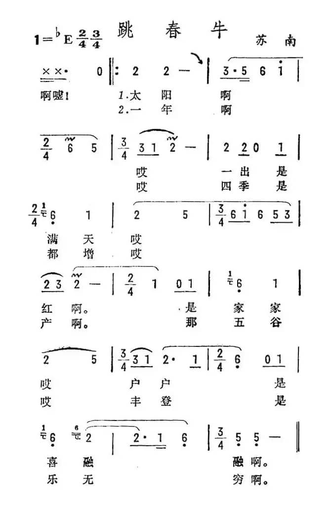 跳春牛（苏南民歌）
