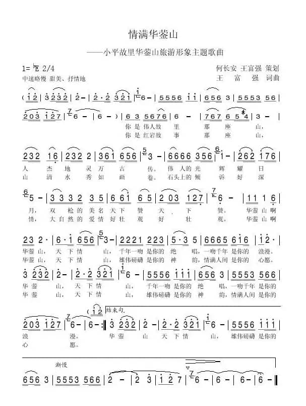 情满华蓥山（小平故里华蓥山旅游形象主题歌曲）