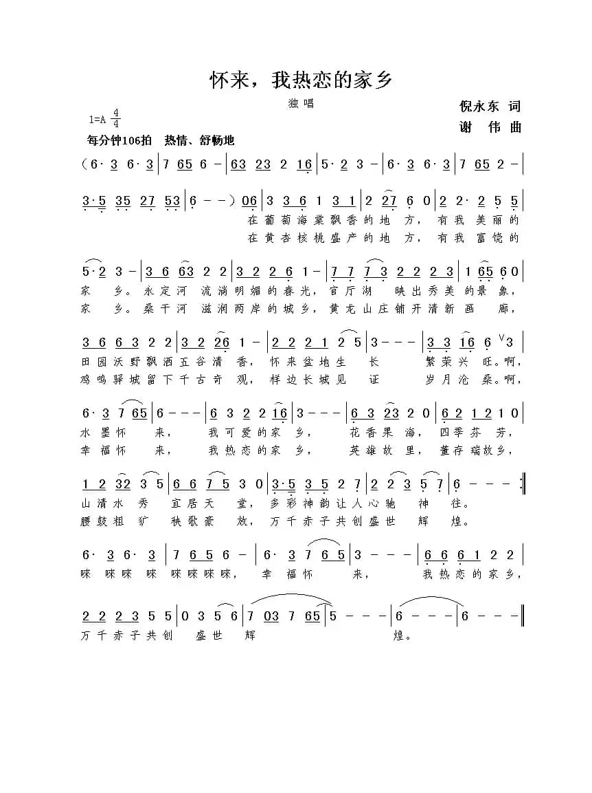 怀来，我热恋的家乡（倪永东词  谢伟曲）