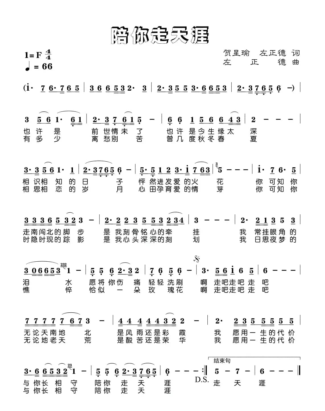 陪你走天涯(贺星瑜 左正德词 左正德曲)