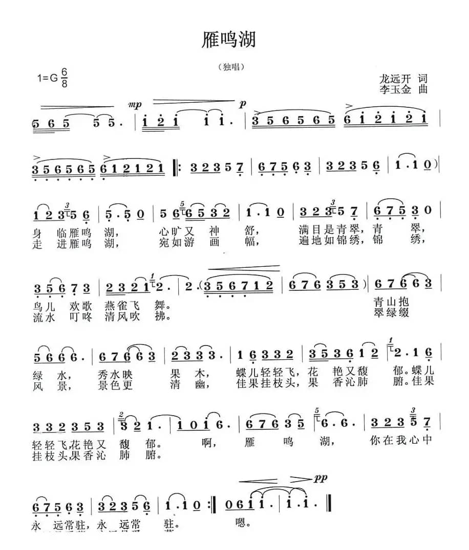 雁鸣湖（龙远开词 李玉金曲）