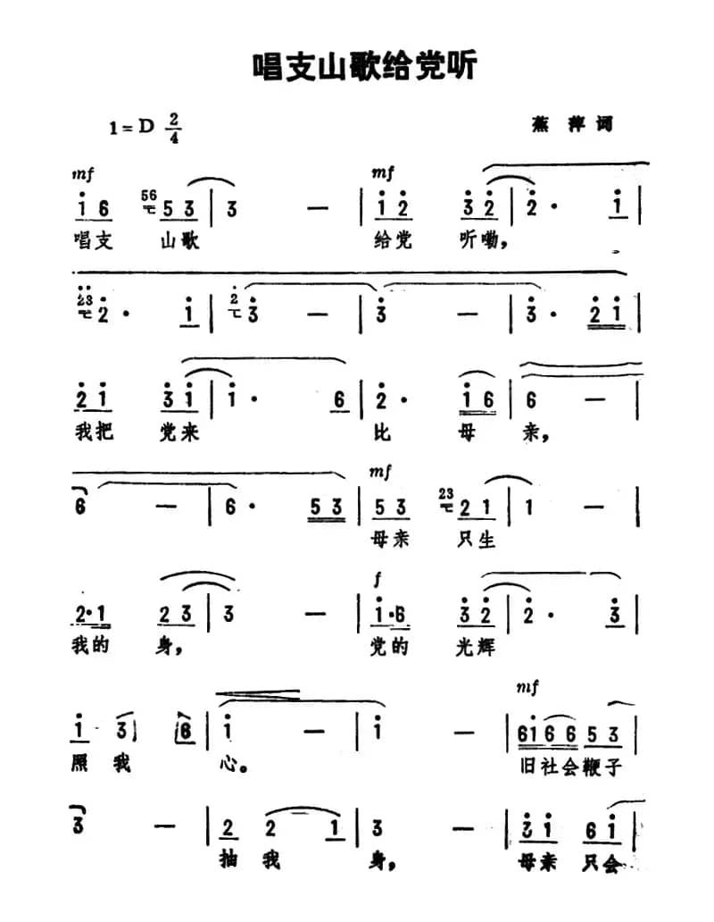 唱支山歌给党听（蕉萍词 劫夫曲）
