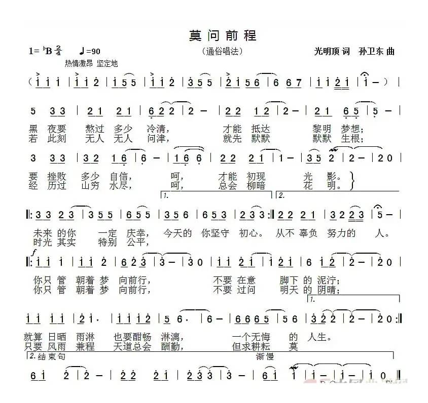 莫问前程（光明顶词孙卫东曲）