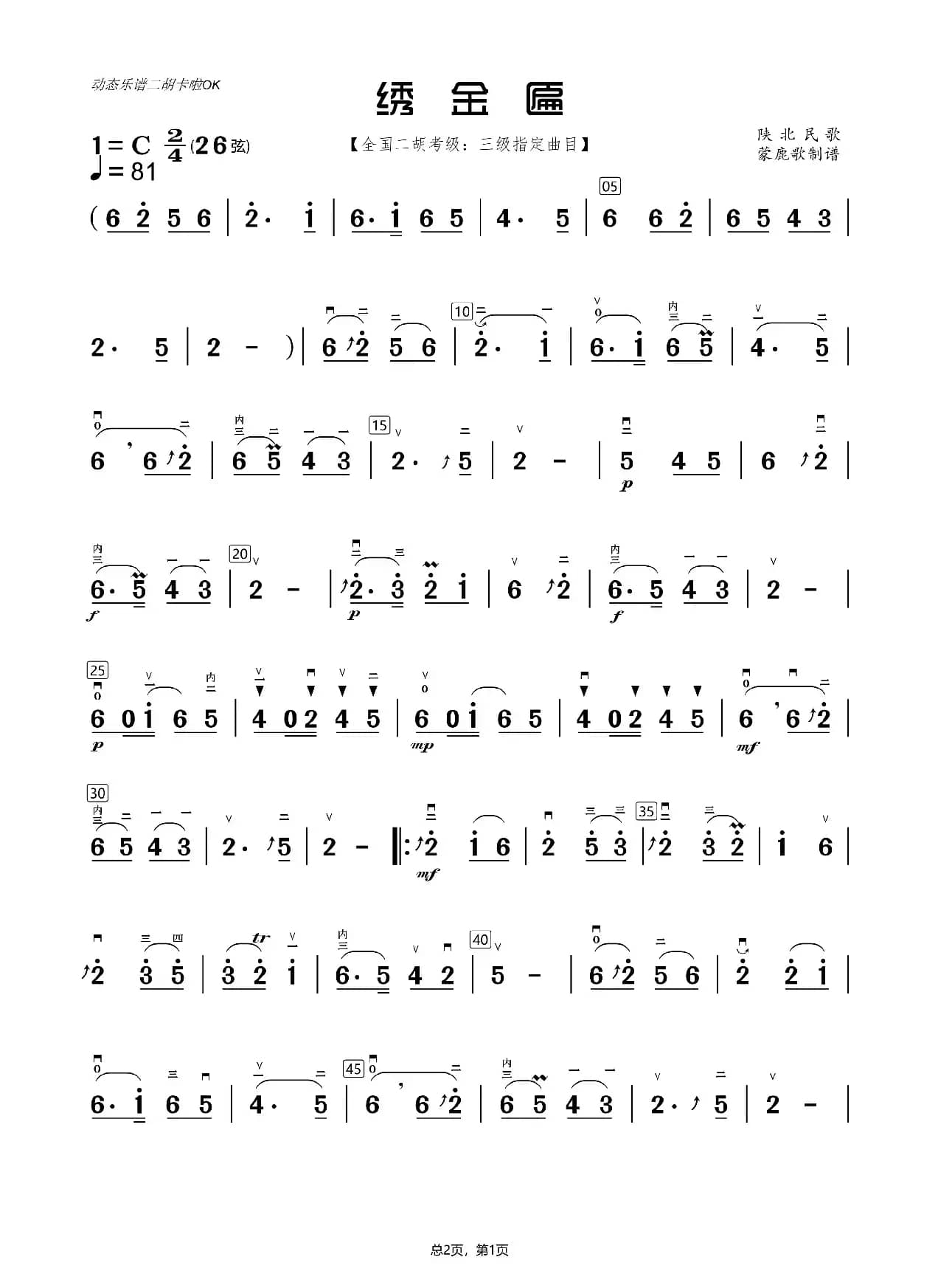 绣金匾（二胡曲谱）