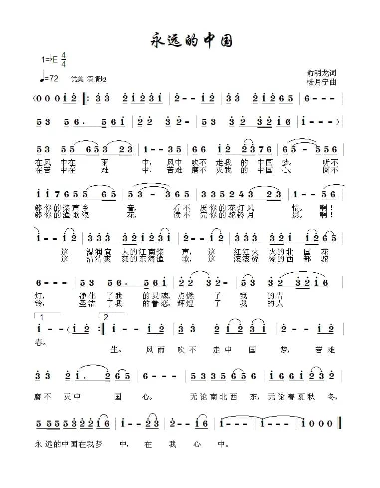 永远的中国（俞明龙词 杨月宁曲）