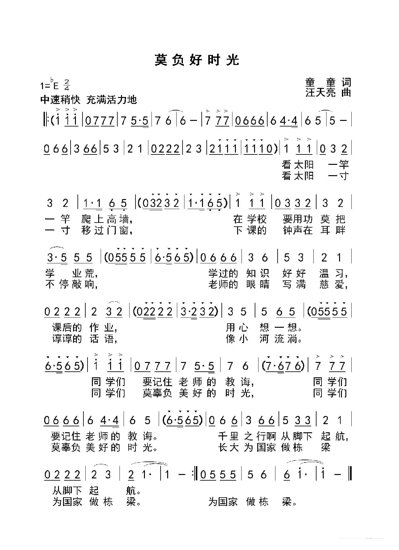 莫负好时光（童童词 汪天亮曲）