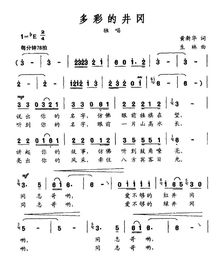 多彩的井冈（黄新华词 生林曲）