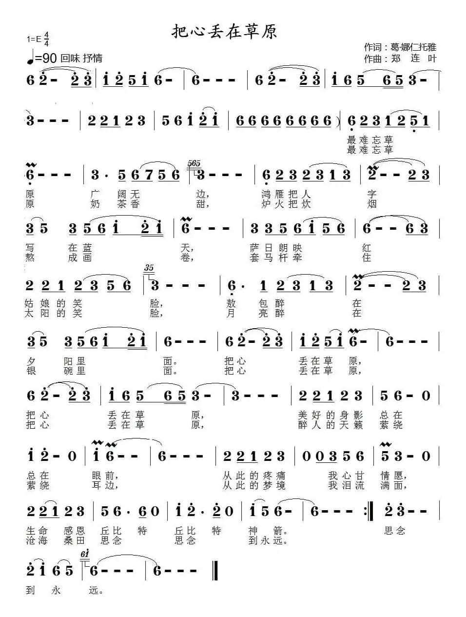 把心丢在草原(葛·娜仁托雅词 郑连叶曲)