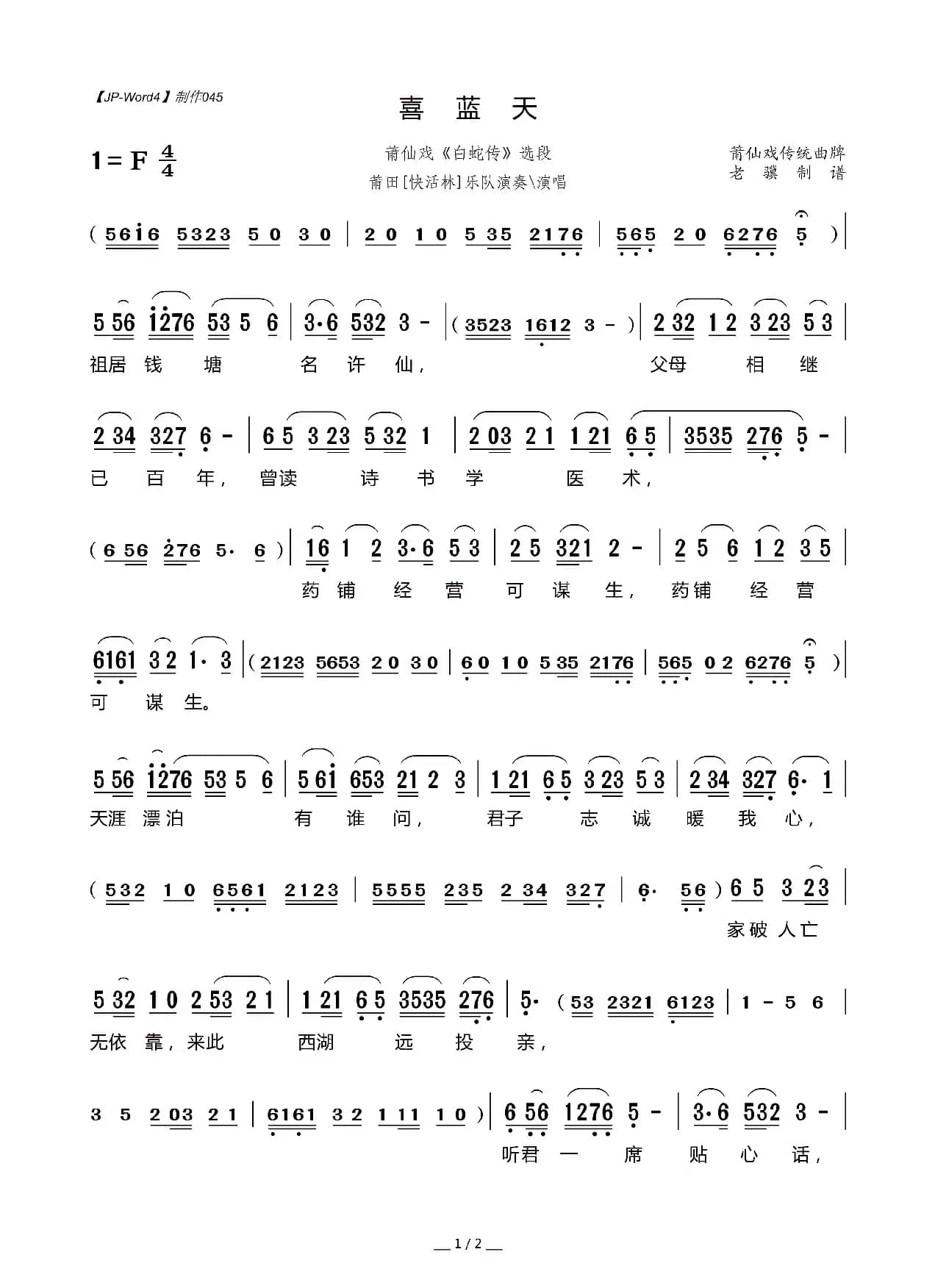 [莆仙戏]喜蓝天（《白蛇传》选段）