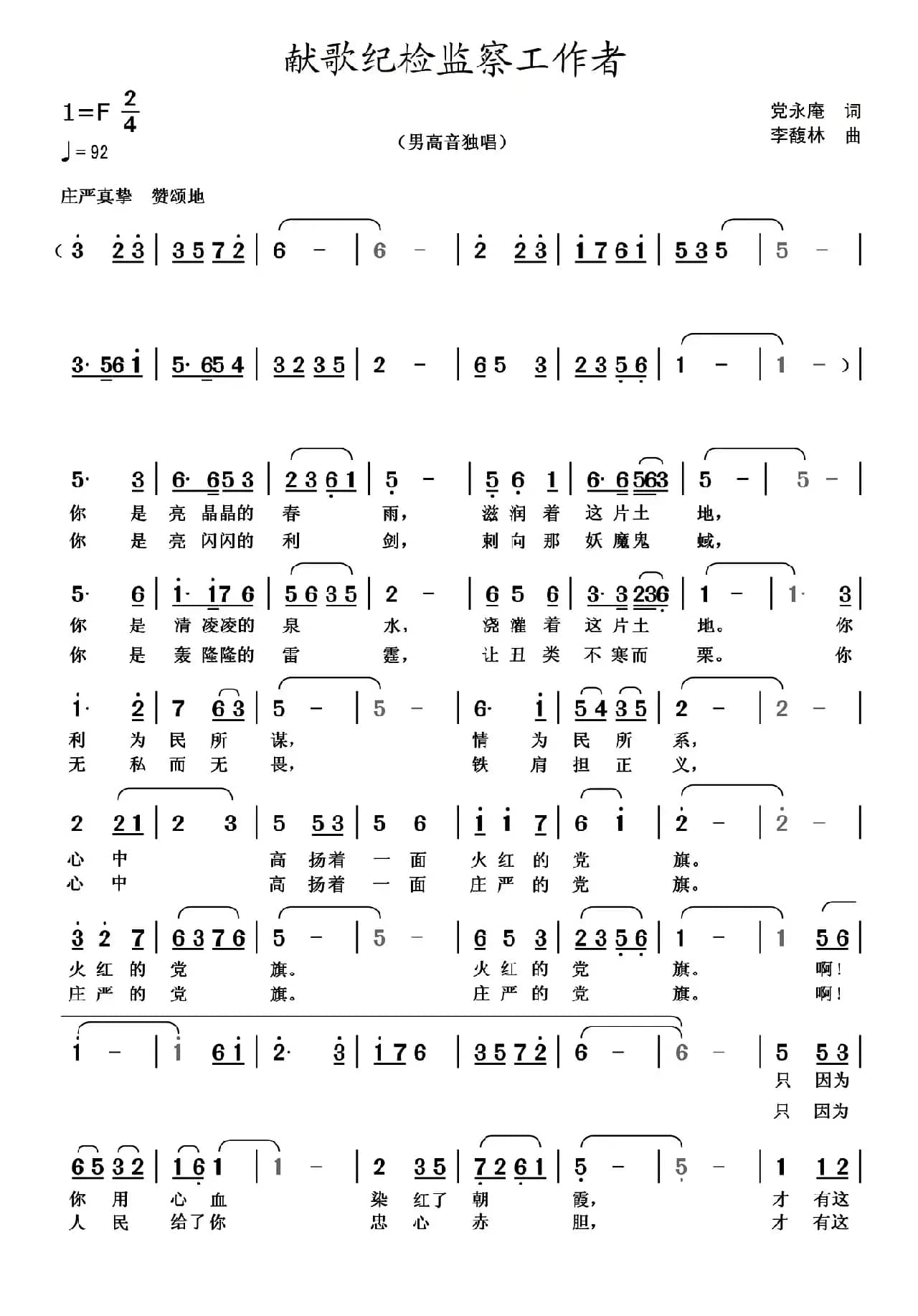 献歌纪检监察工作者