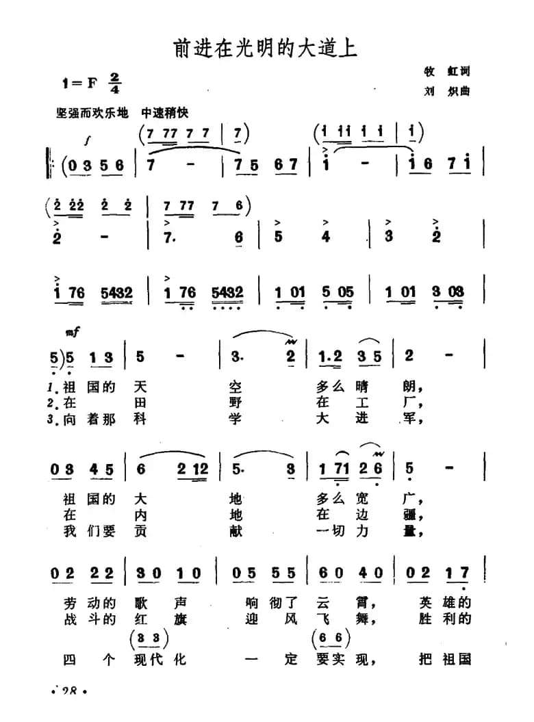 前进在光明的大道上