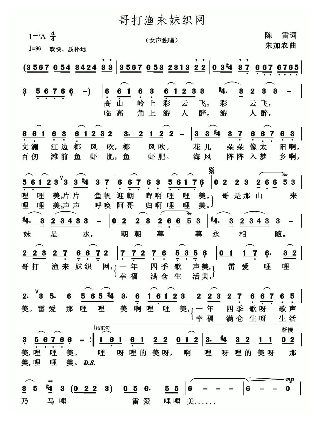 哥打渔来，妹织网（陈雷词 朱加农曲）