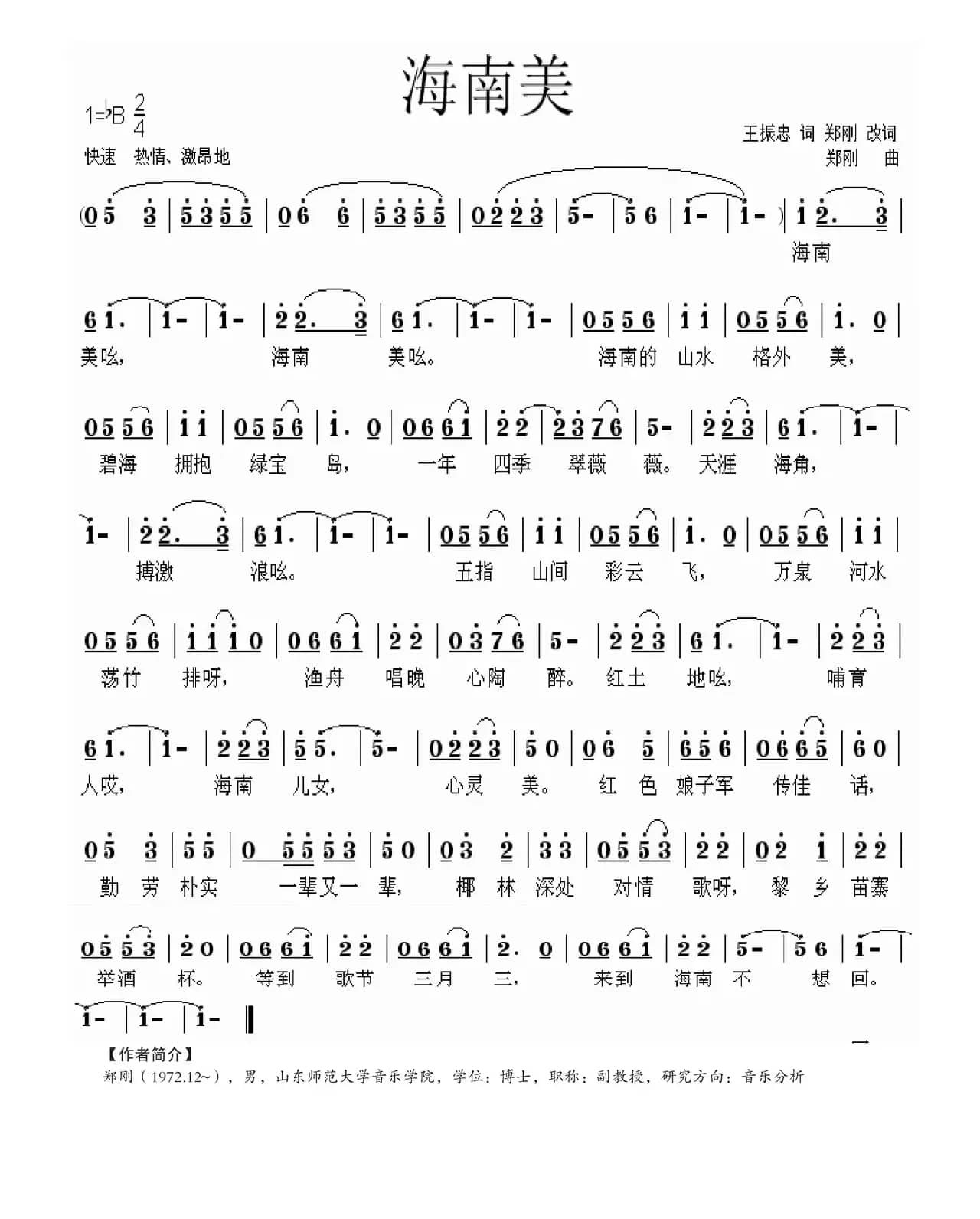 海南美（王振忠词 郑刚曲）