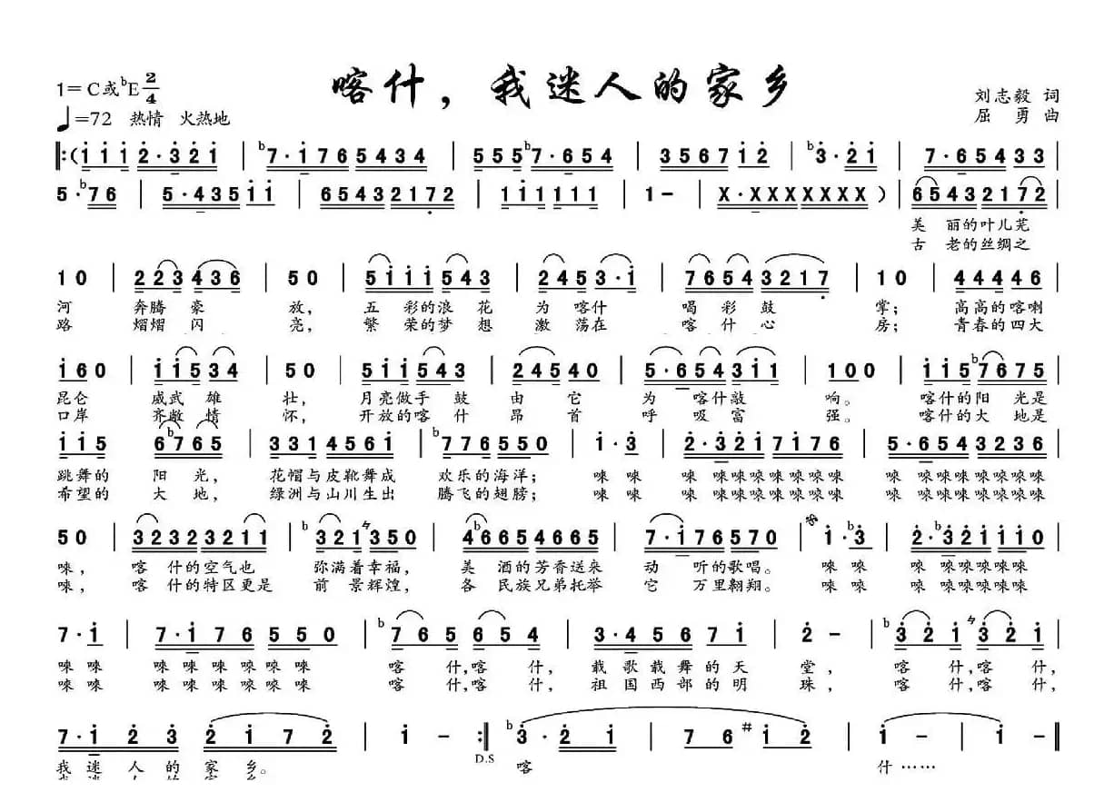 喀什，我迷人的家乡（刘志毅词 屈勇曲）