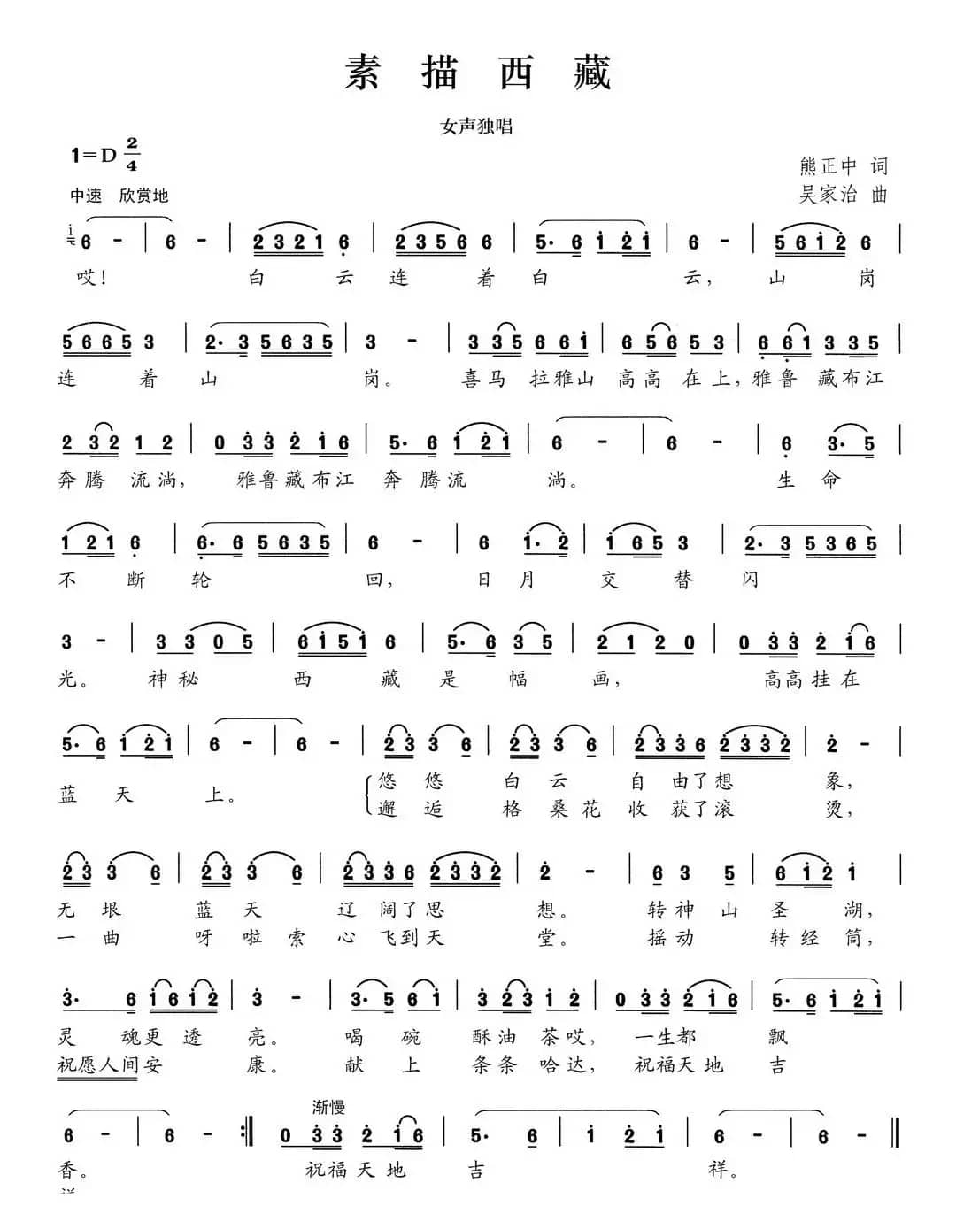 素描西藏（熊正中词 吴家治曲）