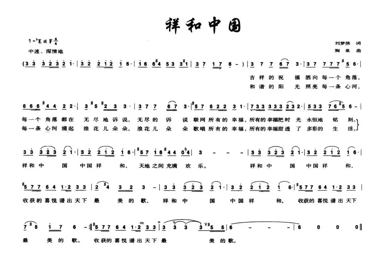 祥和中国（刘梦侠词 涧泉曲）