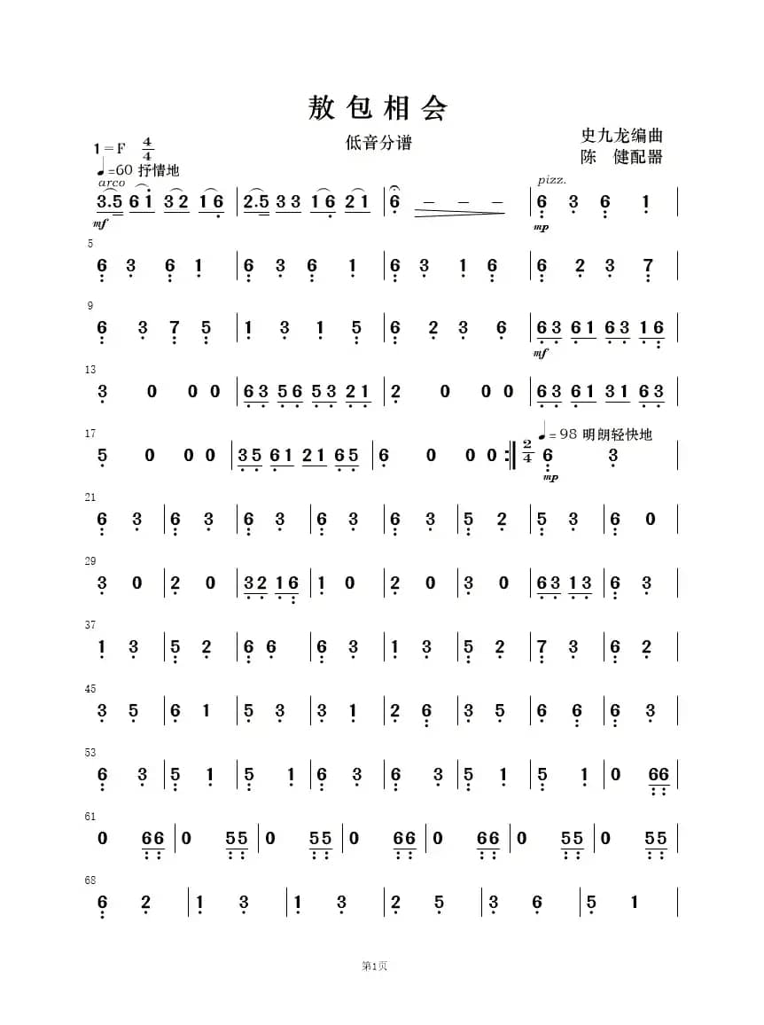 敖包相会（民乐合奏）