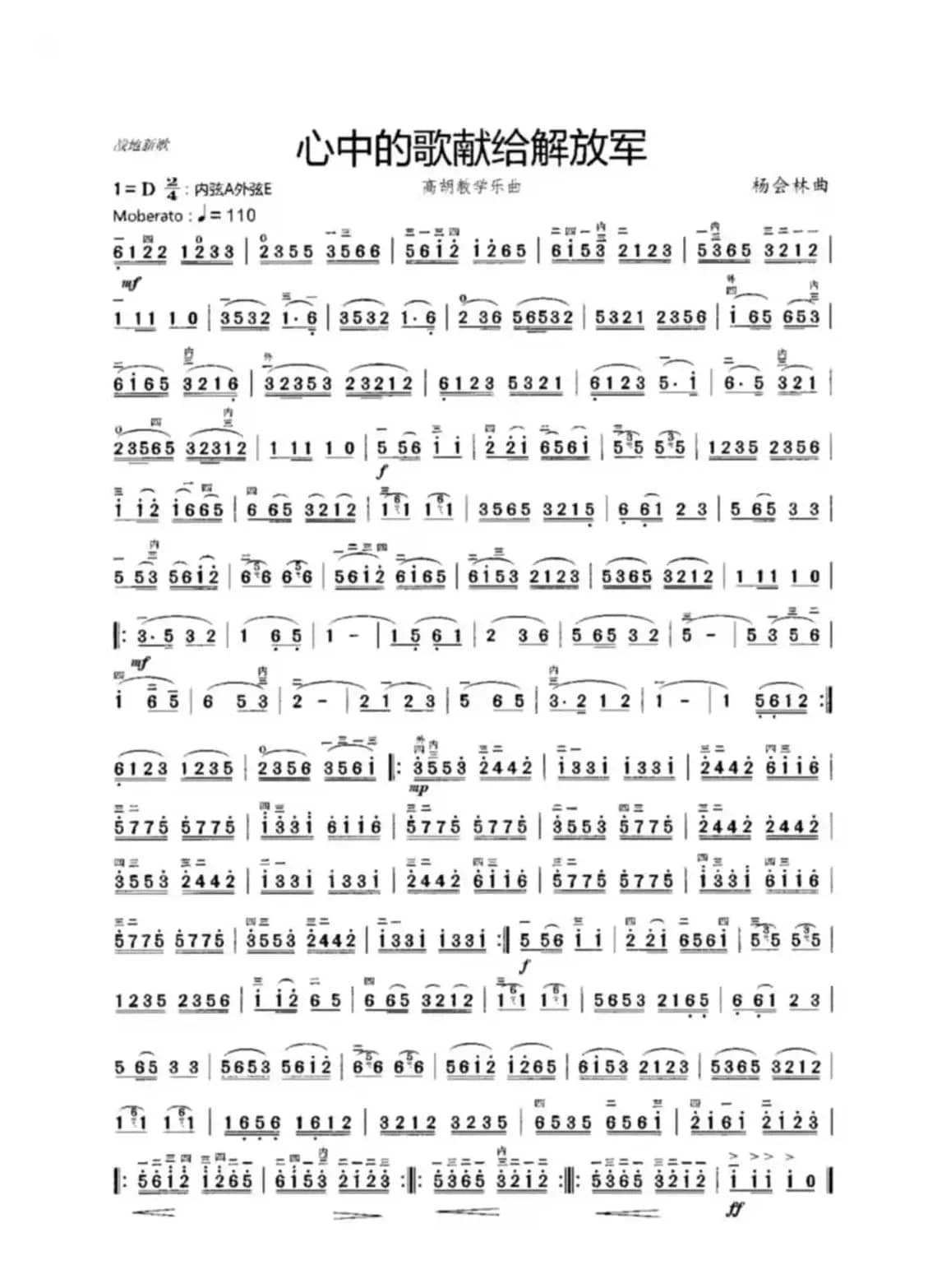 心中的歌献给解放军（高胡教学乐曲）