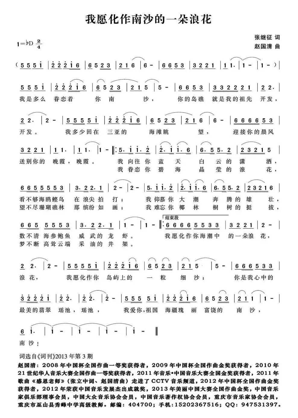 我愿化作南沙的一朵浪花（张继征词 赵国清曲）