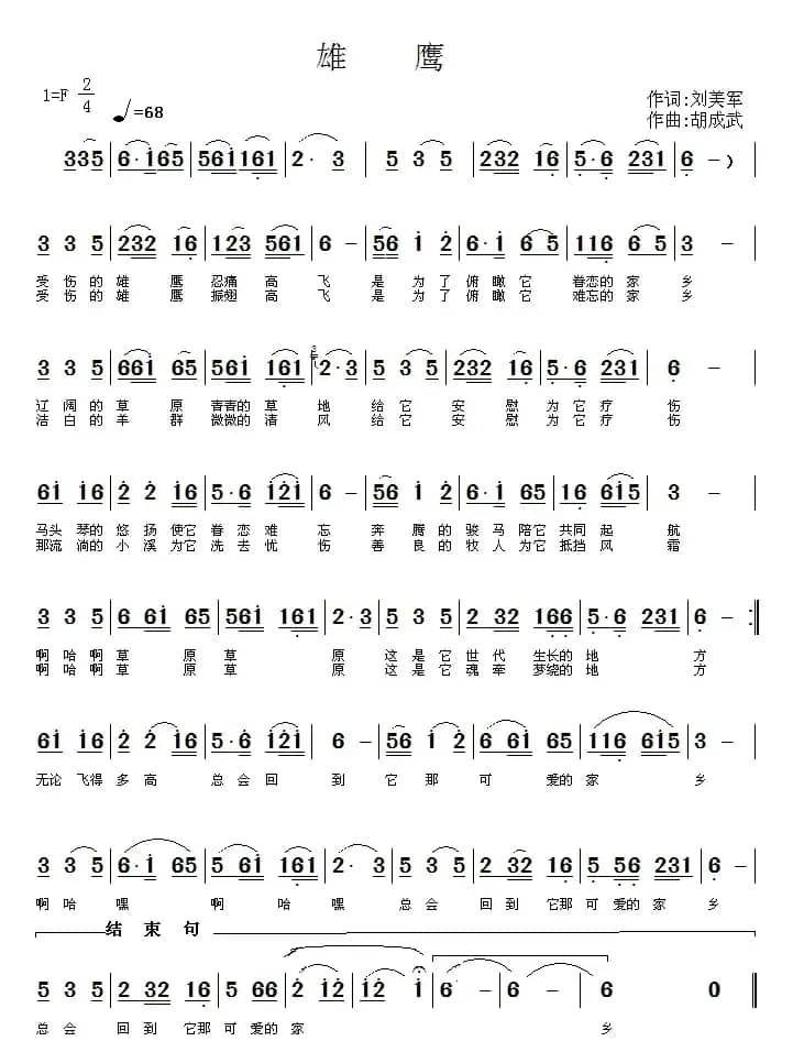 雄鹰（刘美军词 胡成武曲）