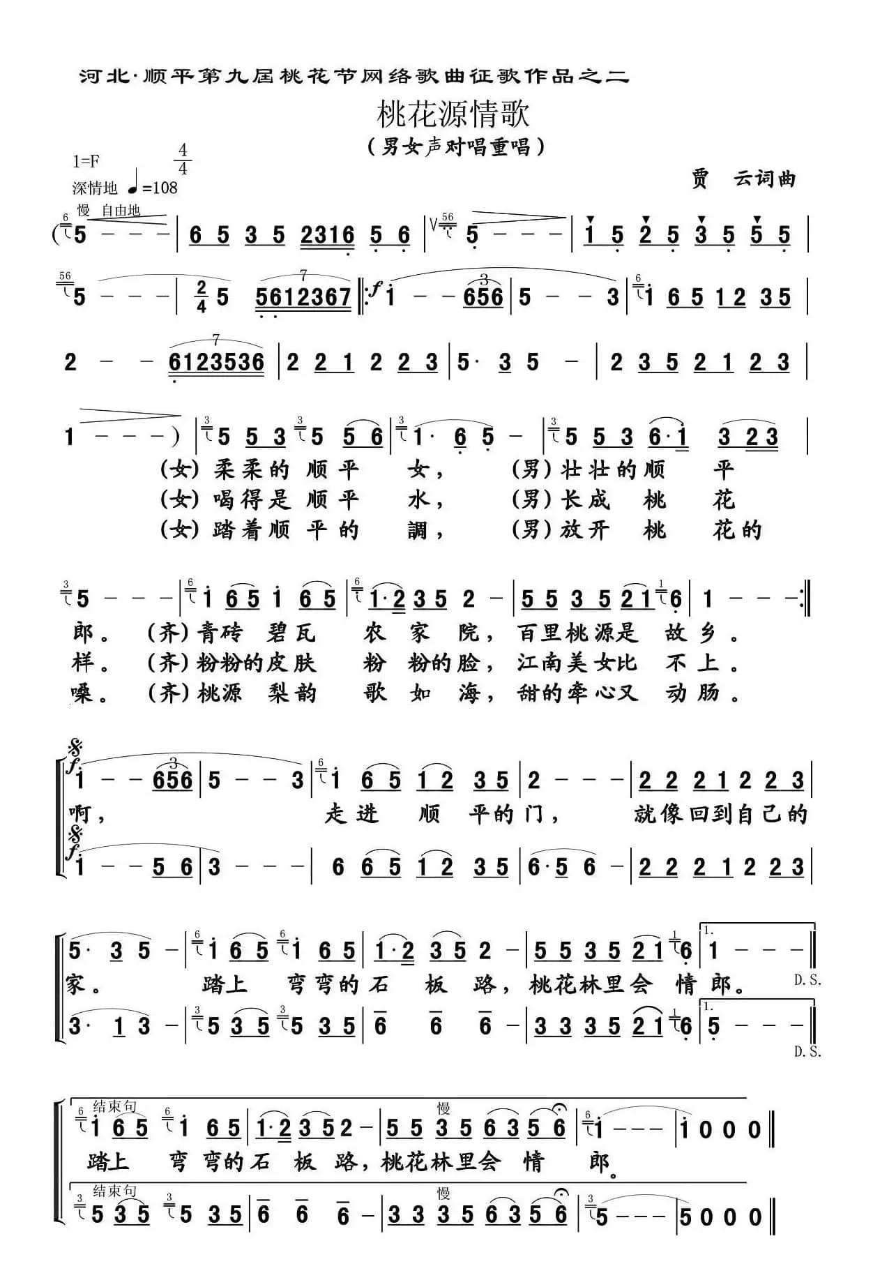 桃花源情歌（男女声对唱）