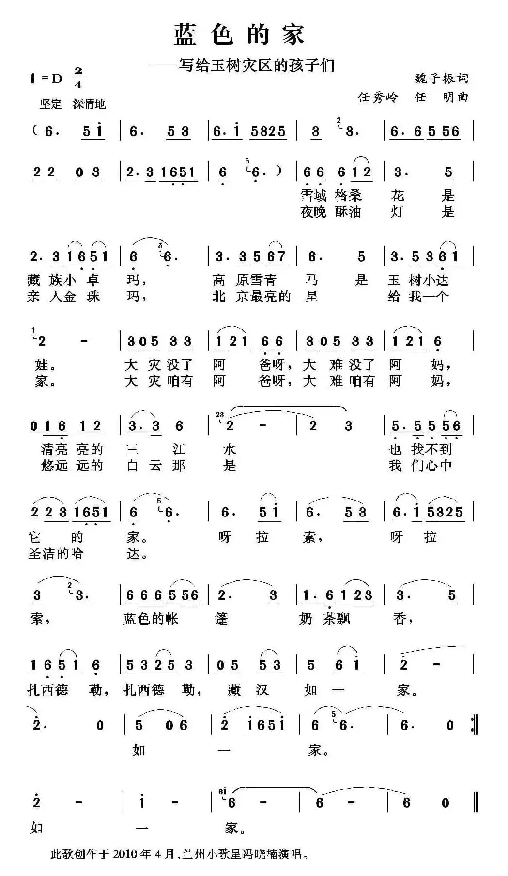 蓝色的家（赖子振词 任秀岭 任明曲）