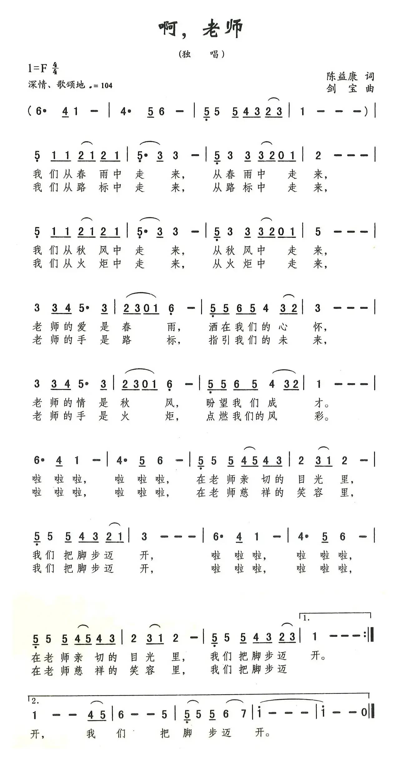 啊，老师（陈益康词 刘剑宝曲）