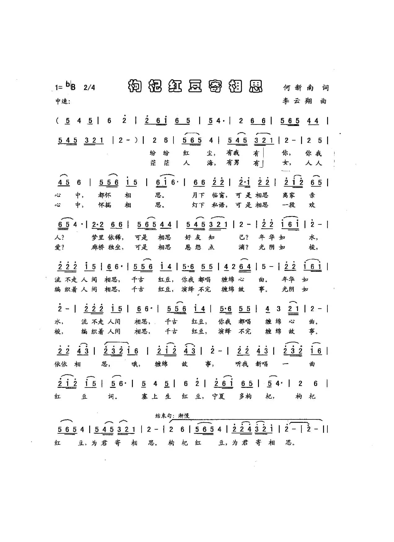 枸杞红豆寄相思（何新南词，李云翔曲）