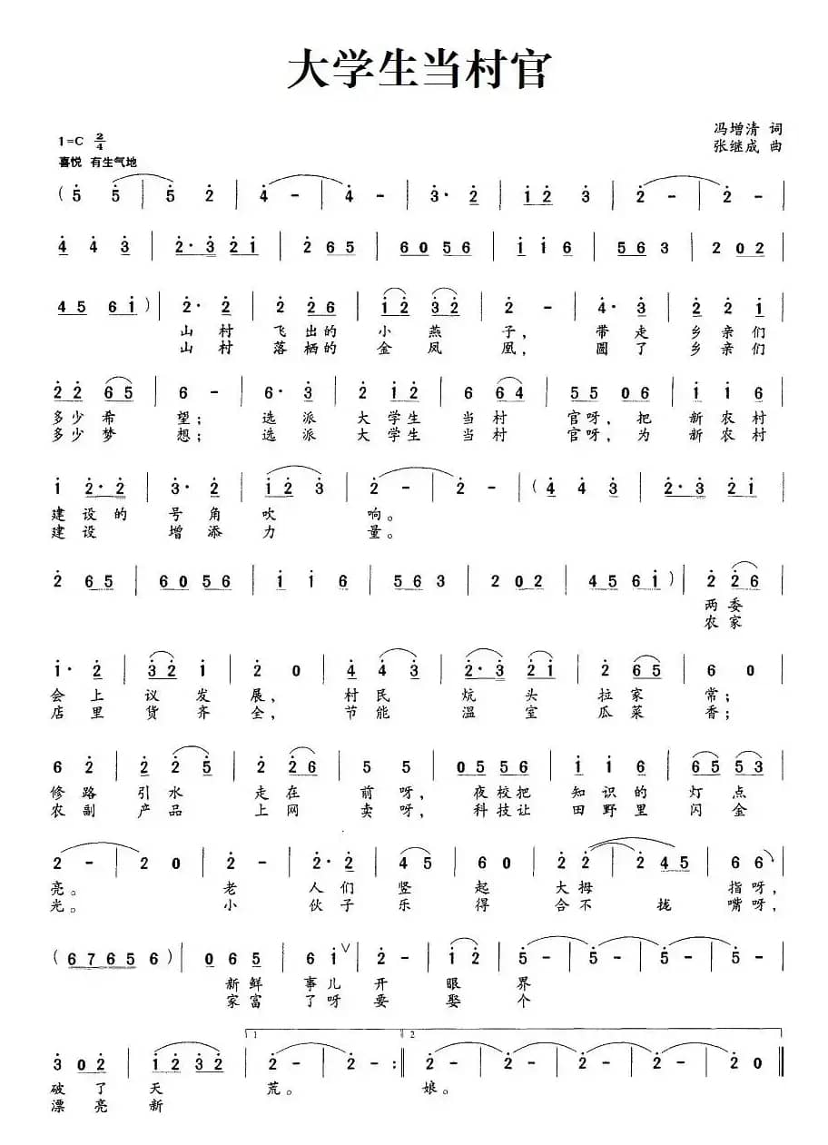 大学生当村官（冯增清词 张继成曲）