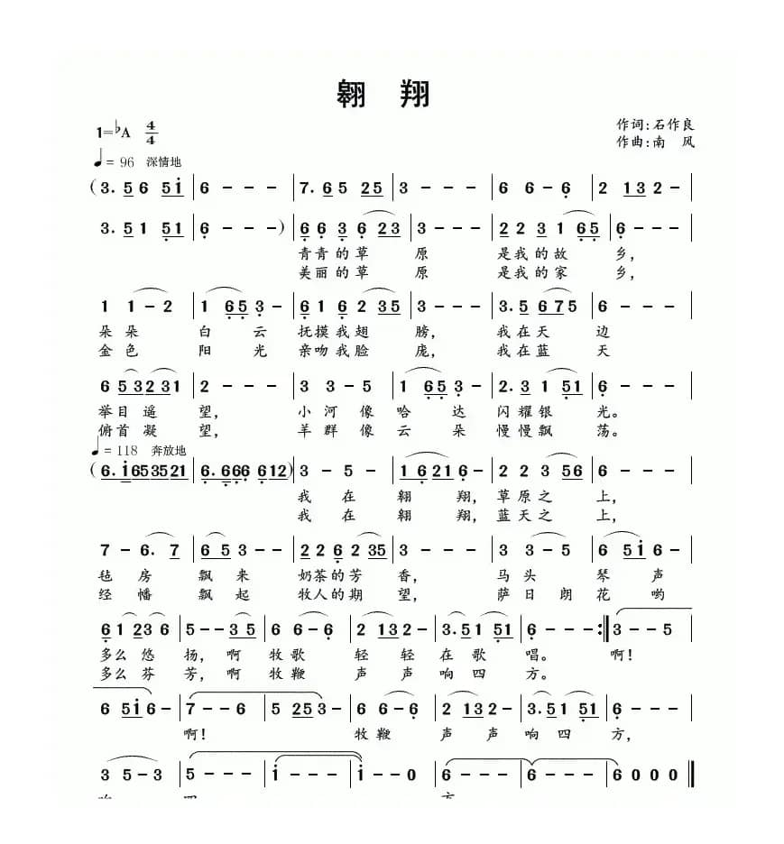 翱翔（石作良词 南风曲）