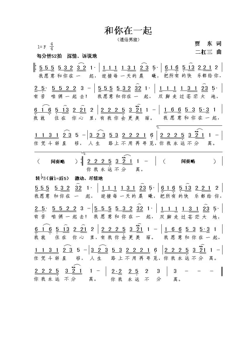 和你在一起（贾东词 谢伟曲）