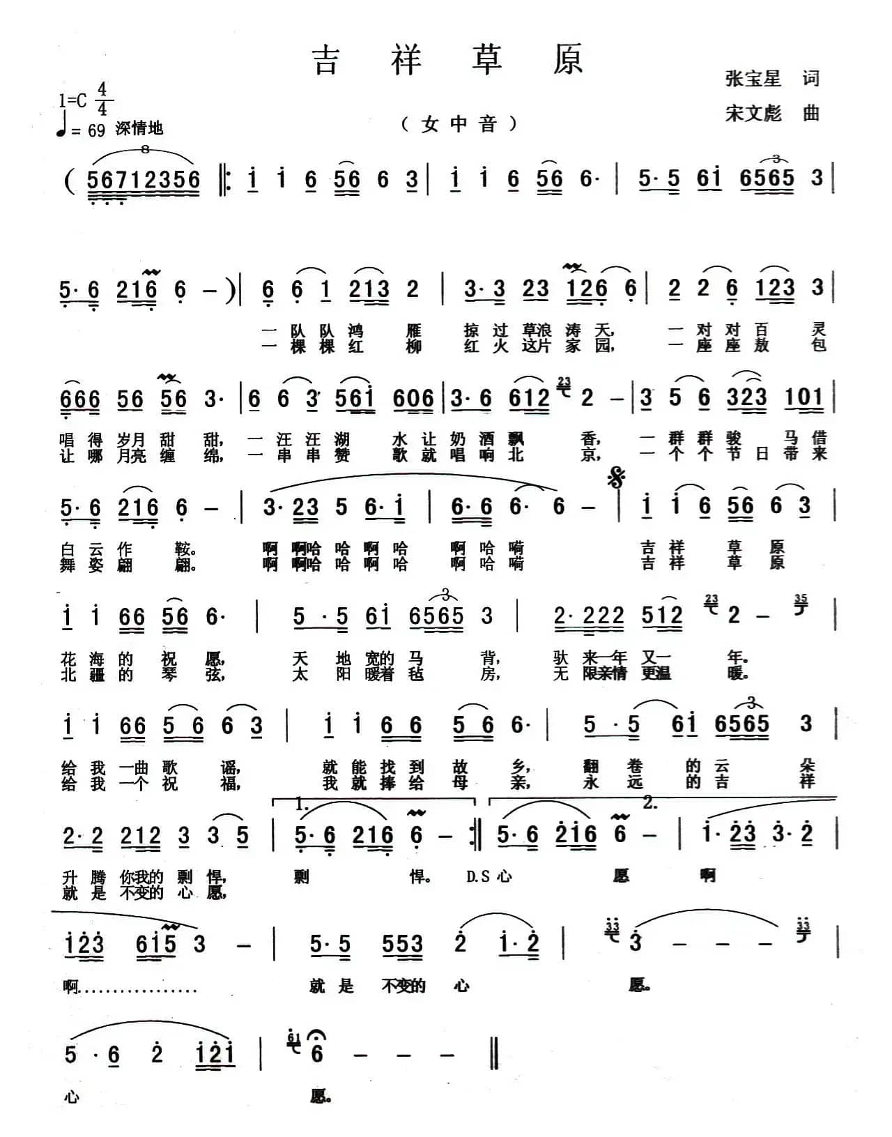 吉祥草原（张宝星词 宋文彪曲）