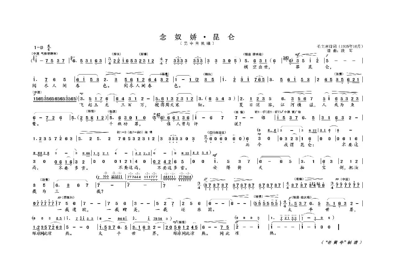 念奴娇 · 昆 仑（为毛主席诗词谱曲）