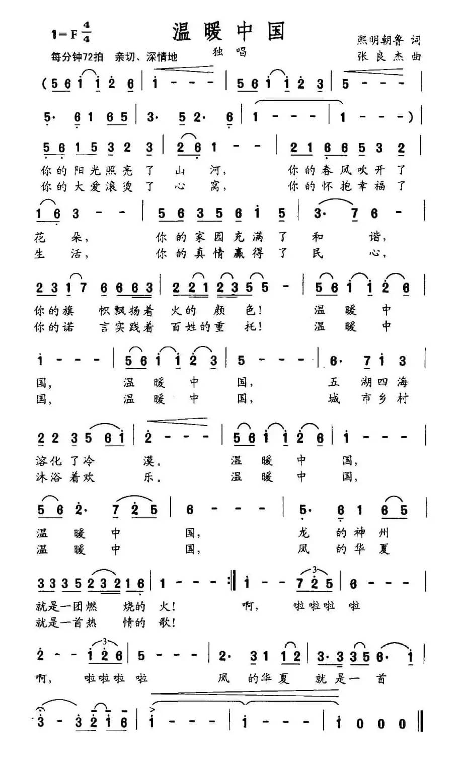 温暖中国(熙明朝鲁词 张良杰曲)