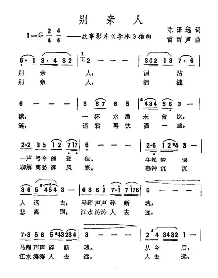 别亲人（电影《李冰》插曲）