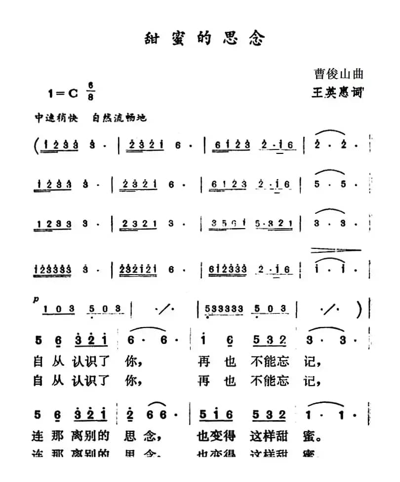 甜蜜的思念（王英惠词 曹俊山曲）