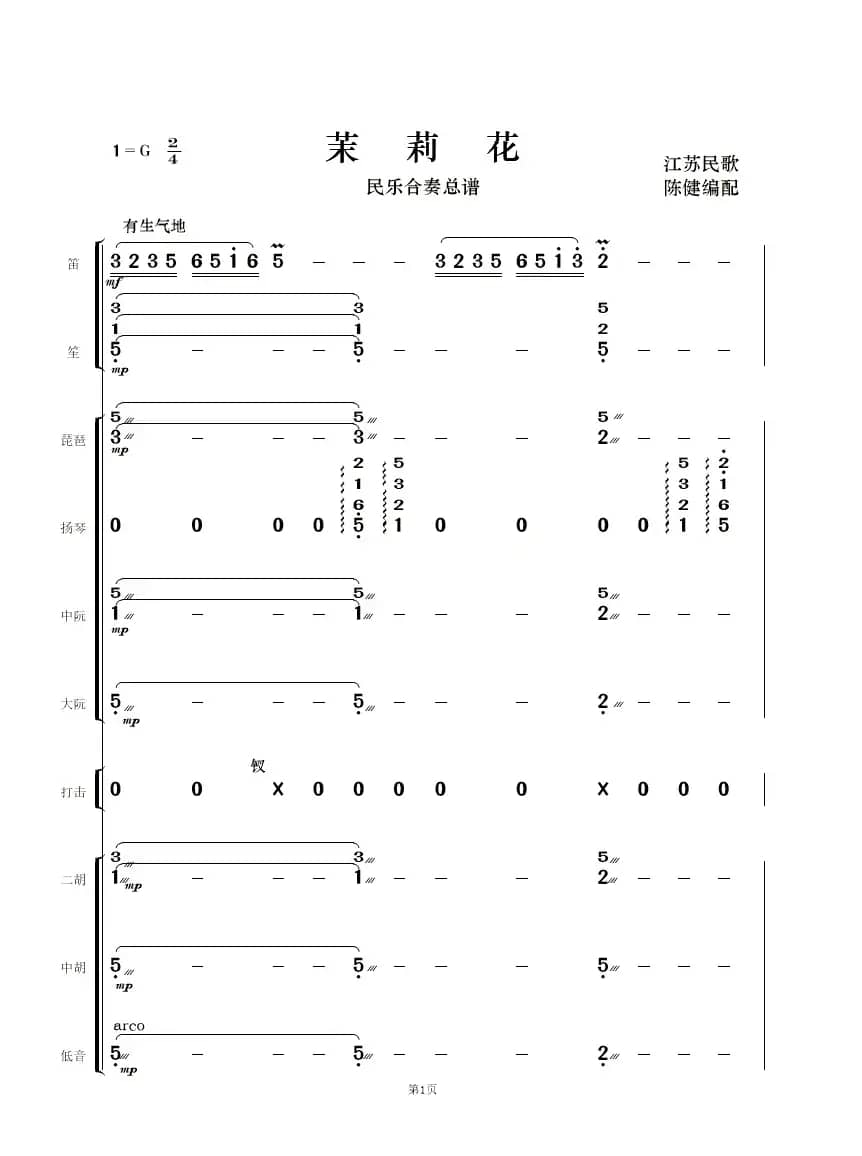 茉莉花（民乐合奏  ）