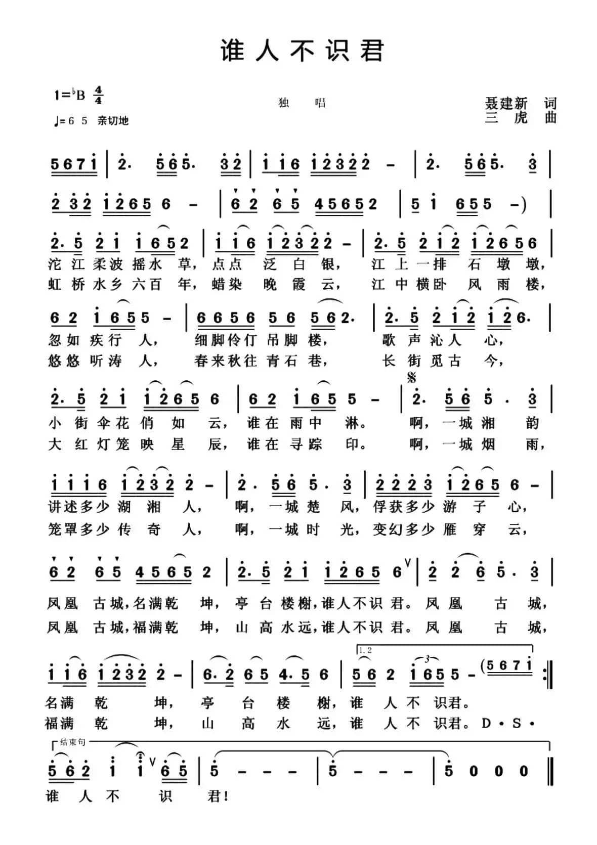 谁人不识君（聂建新词 三虎曲）